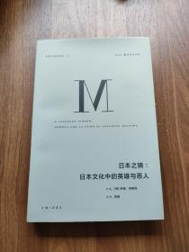 理想国译丛026：日本之镜：日本文化中的英雄与恶人