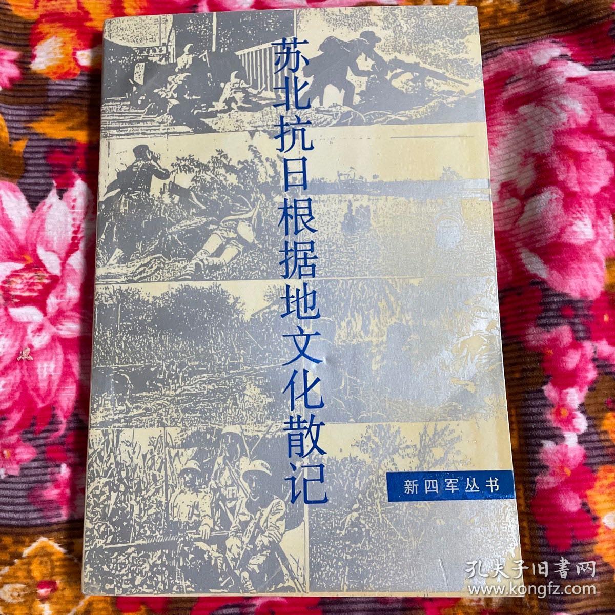 苏北抗日革命根据地文化散记（含大事记、历史纪实等资料）