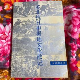 苏北抗日革命根据地文化散记（含大事记、历史纪实等资料）