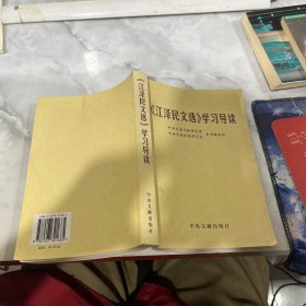 《江泽民文选》学习导读