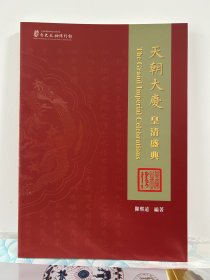 天朝大庆 皇清盛典，大16开92页，2020年台中研院史语所初版