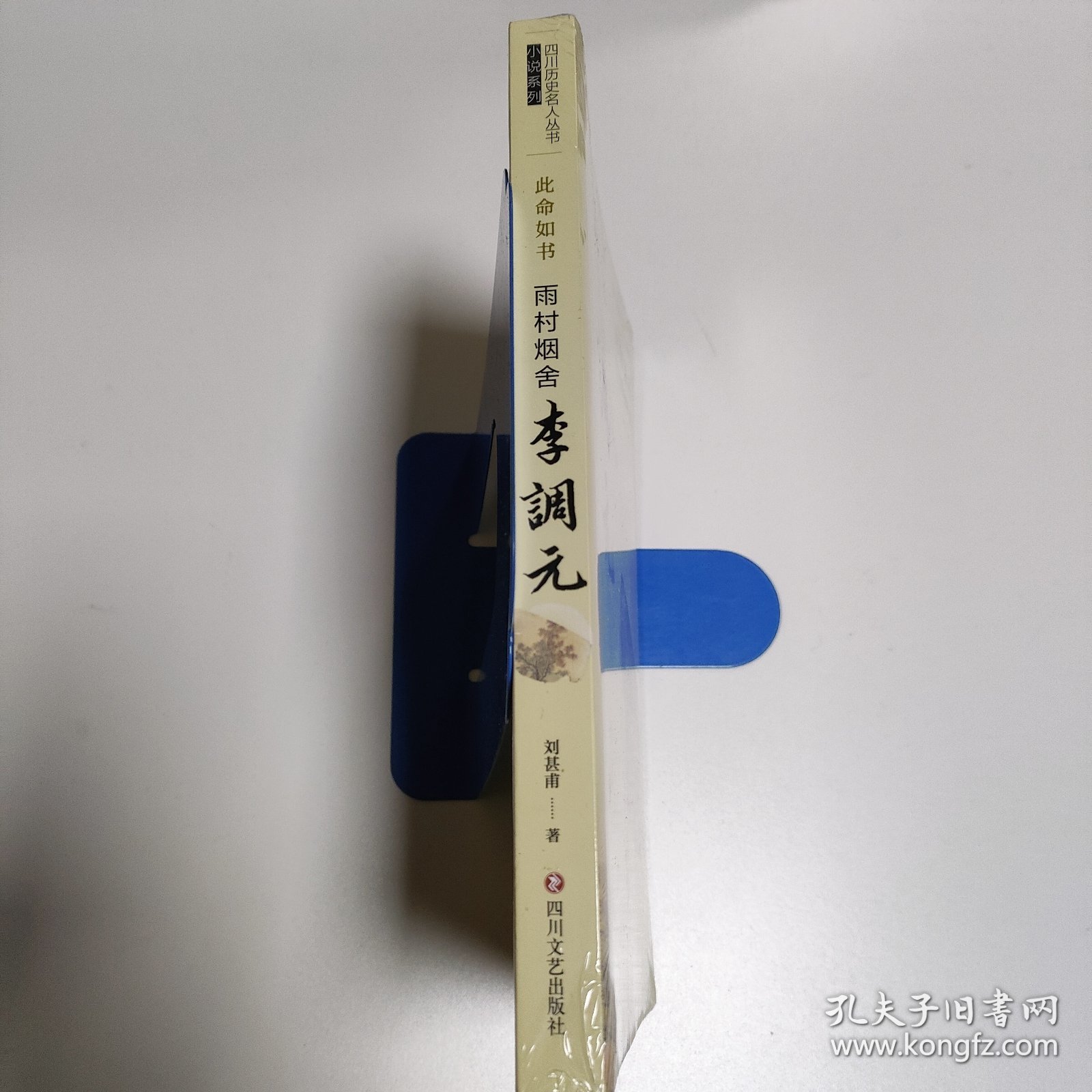 此命如书: 雨村烟舍李调元