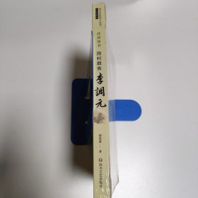 此命如书: 雨村烟舍李调元