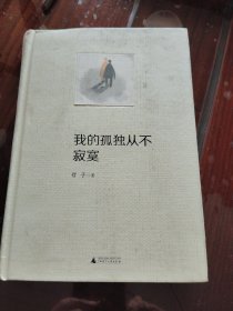我的孤独从不寂寞