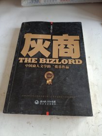 灰商：中国商人文学的“奠基作品”