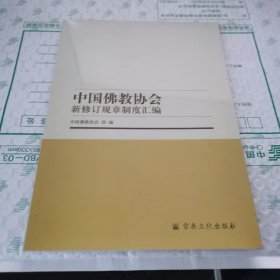 中国佛教协会新修订规章制度汇编【全新未拆封】