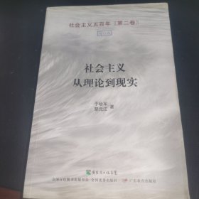 社会主义从理论到现实