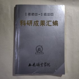 《西安矿业学院1958—1988年科研成果汇编》，内容丰富，内页自然变旧，品相见图！