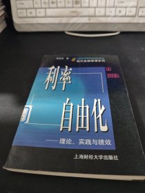利率自由化: 理論實(shí)踐與績(jī)效