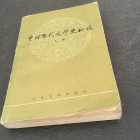 中国当代文学史初稿（上册）