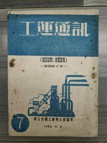 工运通讯 1953年第7期 总第17期 鞍山市总工会