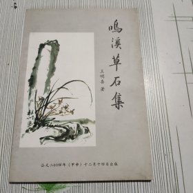 鸣溪草石集（签赠）