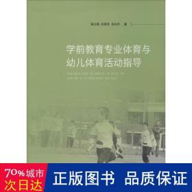 学前教育专业体育与幼儿体育活动指导 教学方法及理论 张立燕