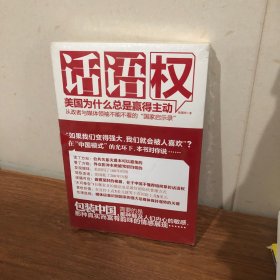 话语权：美国为什么总是赢得主动