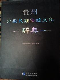 贵州少数民族传统文化辞典