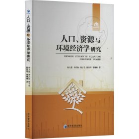 人、资源与环境经济学研究 社会科学总论、学术 杨人懿 等