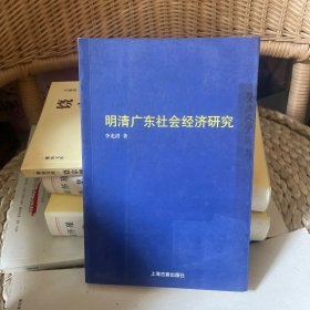 明清广东社会经济研究