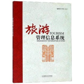 全新正版 旅游管理信息系统 9787568261227 于世宏 北京理工大学出版社