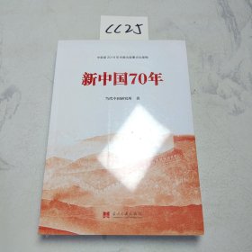 新中国70年中宣部2019年主题出版重点出版物