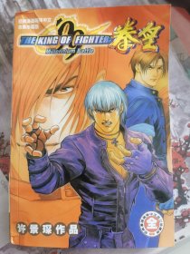 拳皇"99"全。经典漫画简体中文合订珍藏版