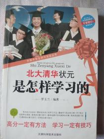 中国中学生学习方法丛书：北大清华状元是怎样学习的