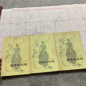 苦难的历程(1-3)