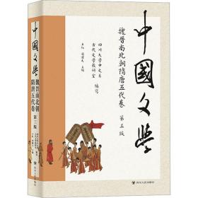 中国文学·魏晋南北朝隋唐五代卷（第三版）