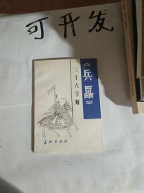 《兵〓》三十六字解