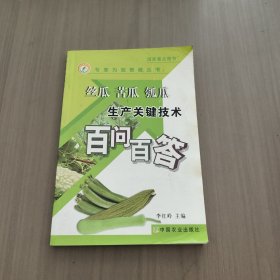 絲瓜 苦瓜 瓠瓜生產(chǎn)關(guān)鍵技術(shù)百問百答