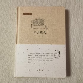 云乡话食：邓云乡集