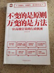 不变的是原则万变的是方法：一位高级官员的行政机密