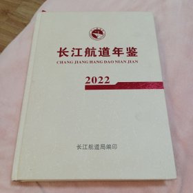 长江航道年鉴，2022年