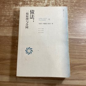 法律硕士专业学位研究生统编教材·债法：一般原理与合同