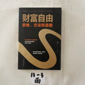 财富自由：思维、方法和道路