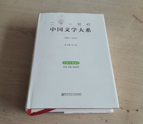 二十一世纪中国文学大系 2001-2010 长篇小说卷2 精装本 一版一印