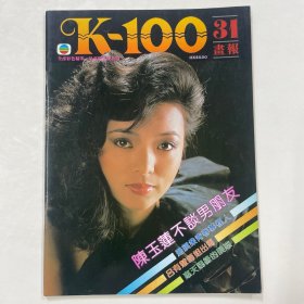 K-100画报 第31期（陈玉莲，卢敏仪，吕有慧，汤镇业）