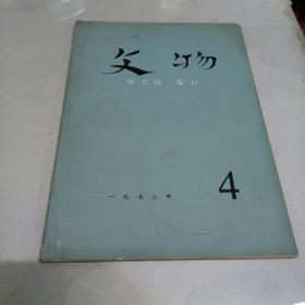 1972年第四期文物杂志