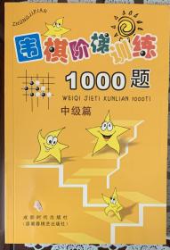 《围棋阶梯训练1000题》【中级篇】（内页全新13号库房）