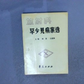 放射科罕少見病案選