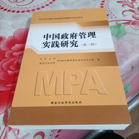 中国政府管理实践研究（第三辑）