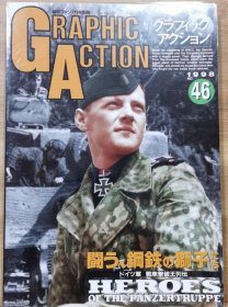 新版 《GRAPHIC ACTION》46 第二次世界大战欧洲战场写真系列 德国坦克王牌列传-- 与钢狮搏斗