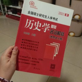 2021年全国硕士研究生入学考试历史学基础·名词解释（世界史分册）