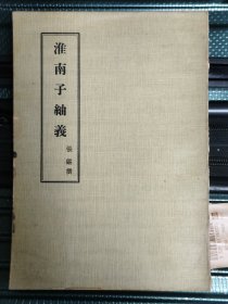 淮南子䌷义