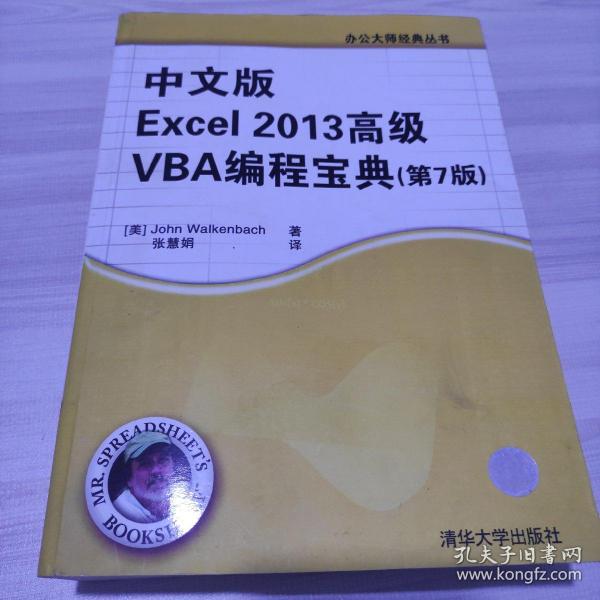 中文版Excel 2013高级VBA 编程宝典(第7 版)