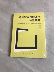 中国宏观金融调控体系研究——基于针对性、 灵活性、前瞻性和协调性的视角（J) 书脊破损