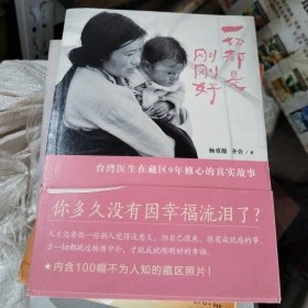 一切都是刚刚好：台湾医生在藏区9年义诊的暖心故事