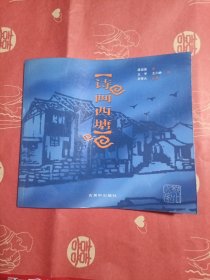 诗画西塘（签名本）