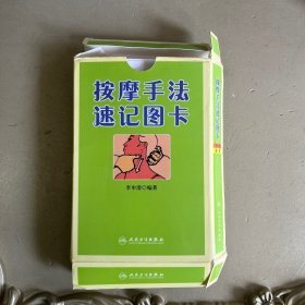 按摩手法速记图卡