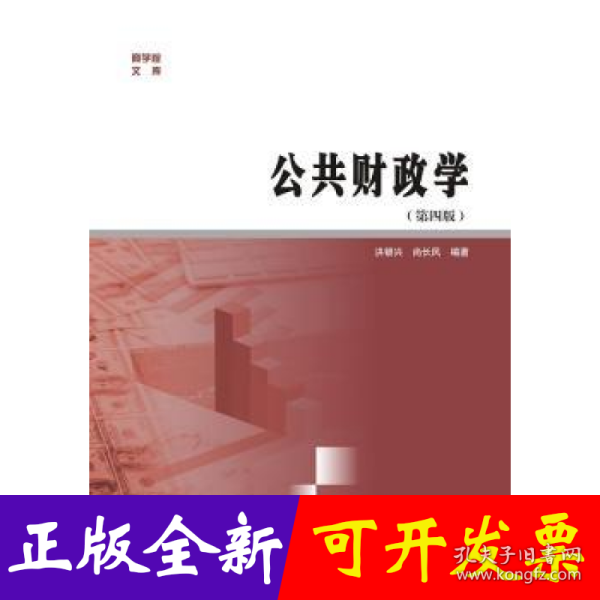 商学院文库：公共财政学