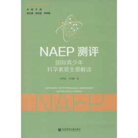 NAEP測評:國際青少年科學素質全景解讀